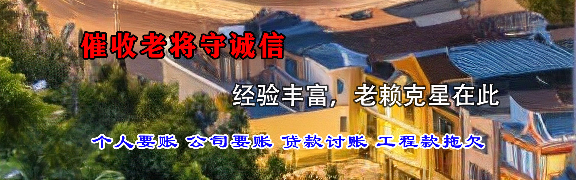 边坝收账公司