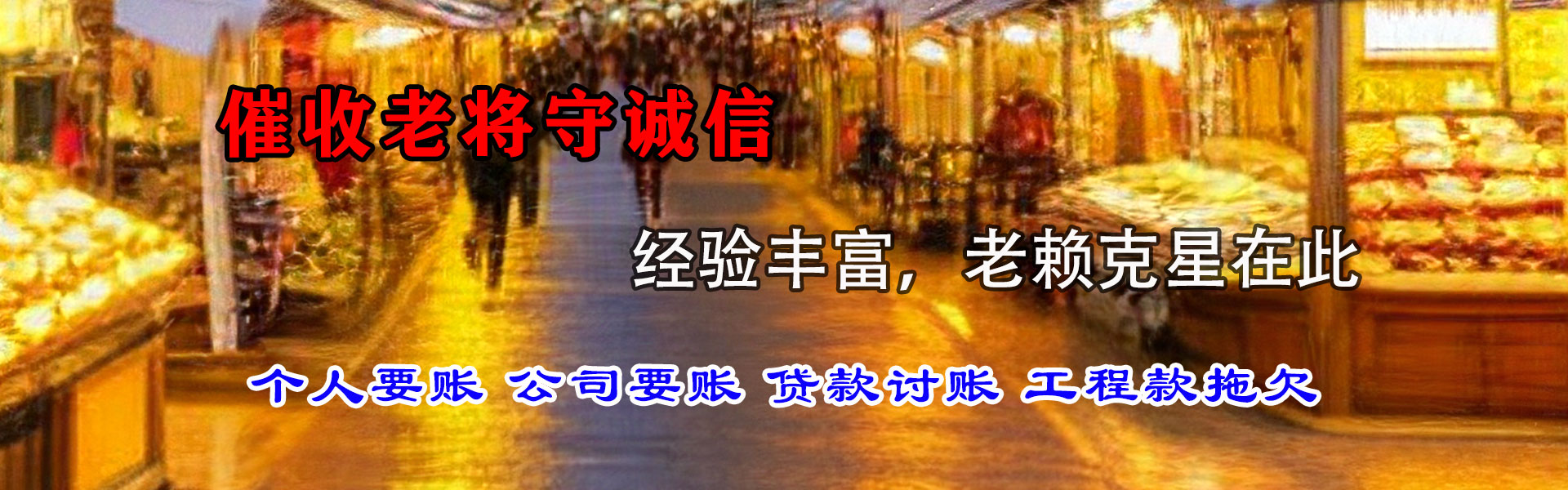 边坝要债公司